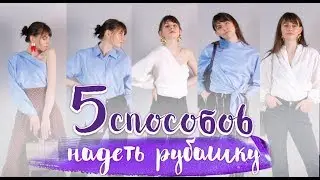 5 способов надеть рубашку [Идеи для жизни]