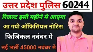 🔴 उत्तर प्रदेश पुलिस भर्ती 60244 रिजल्ट इसी महीने मे आएगा |