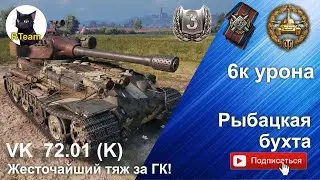 World of tanks VK 72.01 (K). Тяж ломает оборону противника на Рыбацкой бухте #respect #wg  #rteam75