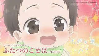MADKID / ふたつのことば(TVアニメ「ただいま、おかえり」オープニングテーマ