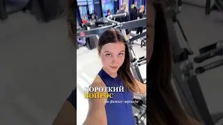 Короткий вопрос от фитнес-тренера🧐