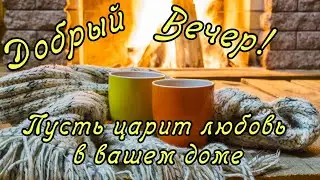 Уютный  зимний  вечер... тишина... Пусть каждый Добрый Вечер начинается с улыбки!