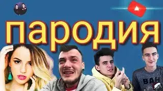 ПАРОДИЯ НА ПОПУЛЯРНЫХ БЛОГЕРОВ