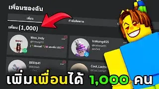 📌ROBLOX สามารถเพิ่มเพื่อนได้ถึง 1,000 คน อัพเดตใหม่ล่าสุด !!!