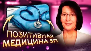 АИТ, гипотиреоз, диабет, гипертония, псориаз, ЖКБ - все лечится! Позитивная медицина. Замалеева Г.А.