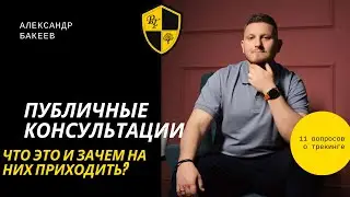 Публичные консультации.  Что это и зачем на них приходить?