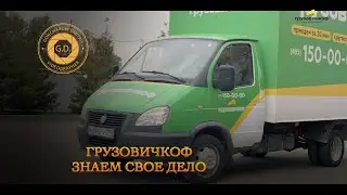 Грузовичкоф