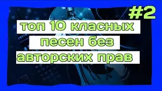 Топ 10 песен без ап и без голоса