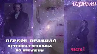Первое правило путешественника во времени/ часть 1/  Петербург: бикейм Чимин Сергеевич/Озвучка