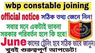 wbp constable slot 2 join date / notice এর সঠিক তথ্য কি জানুন / wbp phase- 2 join date