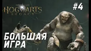 Hogwarts Legacy #4 - Продолжаем проходить сюжет
