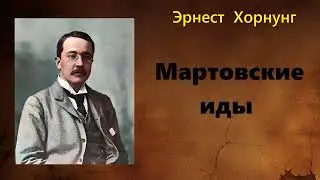 Эрнест Хорнунг. Мартовские иды. Аудиокнига.
