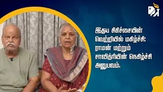 இதய சிகிச்சையின் வெற்றியில் மகிழ்ச்சி - ராமன் மற்றும் சாவித்ரியின் நெகிழ்ச்சி அனுபவம்