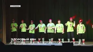 В соревнованиях по юмору и находчивости участвовали упоровцы и гости из трёх соседних районов