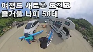 새로운 도전 패들 보트 두번째ㅣ캠핑카ㅣ캠프밴