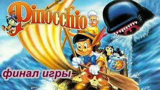 Pinocchio концовка игры на Snes (Супер нинтендо)