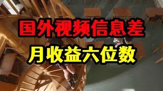 自媒体搬运国外视频信息差，一天顶别人半年，月收益直接六位数