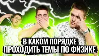 В каком порядке проходить темы по физике для ЕГЭ 2023? | ЕГЭ с Киром | Топскул