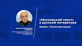 Лекция «Московский текст» в русской литературе