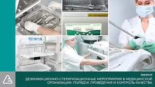Дезинфекционно-стерилизационные мероприятия в медицинской организации  | 12.04.22