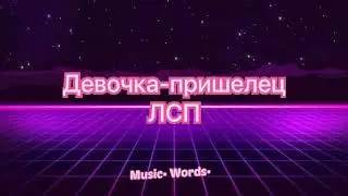 ЛСП - Девочка-пришелец ( 