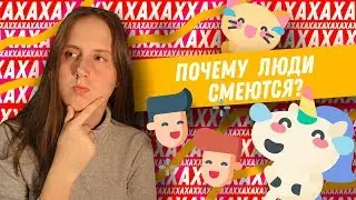 Почему люди смеются?