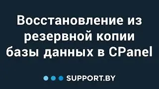 Восстановление из резервной копии базы данных в CPanel
