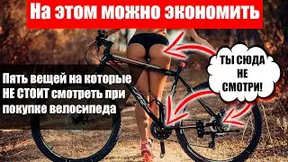 Покупка ЛЮБИТЕЛЬСКОГО велосипеда. На что НЕ СТОИТ смотреть.