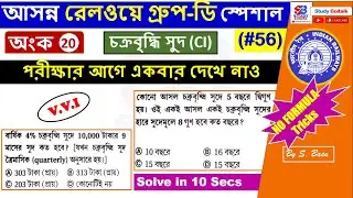56. ফর্মুলা ছাড়াই চক্রবৃদ্ধি সুদ : Railway Group D Maths in Bengali #20 | Compound Interest Tricks