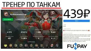 НАНЯЛ ТРЕНЕРА по Tanks Blitz за 400 РУБЛЕЙ