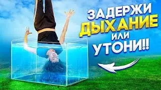 КТО ПОСЛЕДНИМ НАЧНЕТ ДЫШАТЬ ПОБЕДИЛ!! Не захлебнись челлендж!