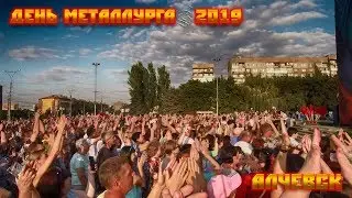 АЛЧЕВСК ДЕНЬ МЕТАЛЛУРГА Праздничный концерт 2019 год.