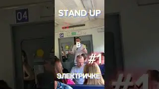 Стэндап. Необычный стэндап. Стэндапп