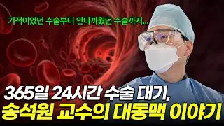 알아두면 생존율이 올라가는 초응급 '대동맥 질환' 총정리 | 대동맥박리 | 대동맥파열 | 대동맥류 | 이대대동맥혈관병원장 송석원 교수