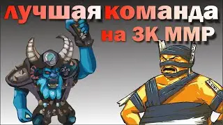 Лучшая команда на 3К ММР | Top team on 3K MMR