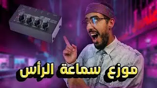 منتج مهم في اي استوديو موسيقي Unboxing Headphone Amplifier