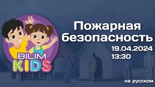 Пожарная безопасность || BilimKids