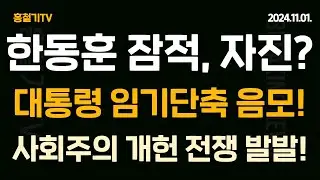 한동훈 잠적! 자진? 이재명과 손잡고 '임기단축' 음모! 사실상 탄핵 작업! 사회주의 개헌! 윤석열 화려한 부활, 다 감방에 넣는다!