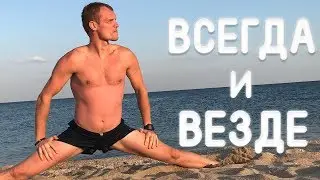 Как тренироваться на отдыхе и Держать себя в тонусе?!