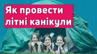 Як провести літні канікули