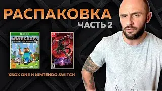 ИГРЫ ДЛЯ XBOX ONE / NINTENDO SWITCH / РАСПАКОВКА / МОЯ КОЛЛЕКЦИЯ