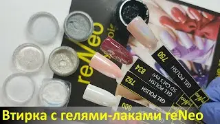 Как правильно делать втирку на гели лаки reNeo