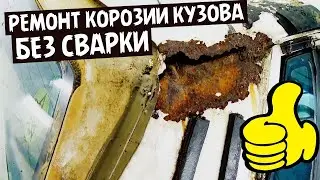 Как отремонтировать сквозную коррозию кузова автомобиля без сварки своими руками