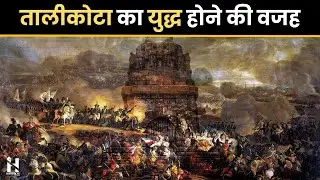 तालीकोटा का युद्ध कब और किसके बीच हुआ था? #Historicaltvindia