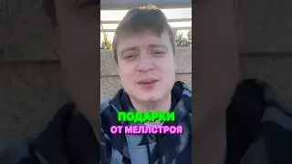 🎁 ПОДАРКИ от Меллстроя 😱 Он Хороший Друг ?