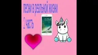 Песни в реальной жизни 2 часть