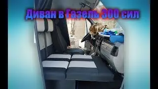 ДИВАН в ГАЗель! Рейс на ПИТЕР. Газель 300 сил!