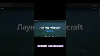 Как скачать майнкрафт? #майнкрафт #minecraft #tutor #mine #майн #shorts #short #шортс #игры #сервер