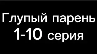 Глупый парень 1 - 10 серия @cooldadna