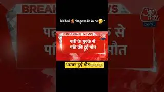 ये मैं क्या सुन रहा हूँ 😂😂😂 #comedy #viral #trending #news #shorts #short #youtubeshorts #ytshort
